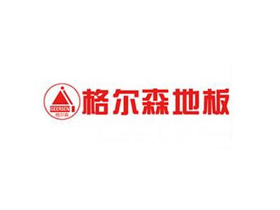 格尔森地板商标.jpg 格尔森地板